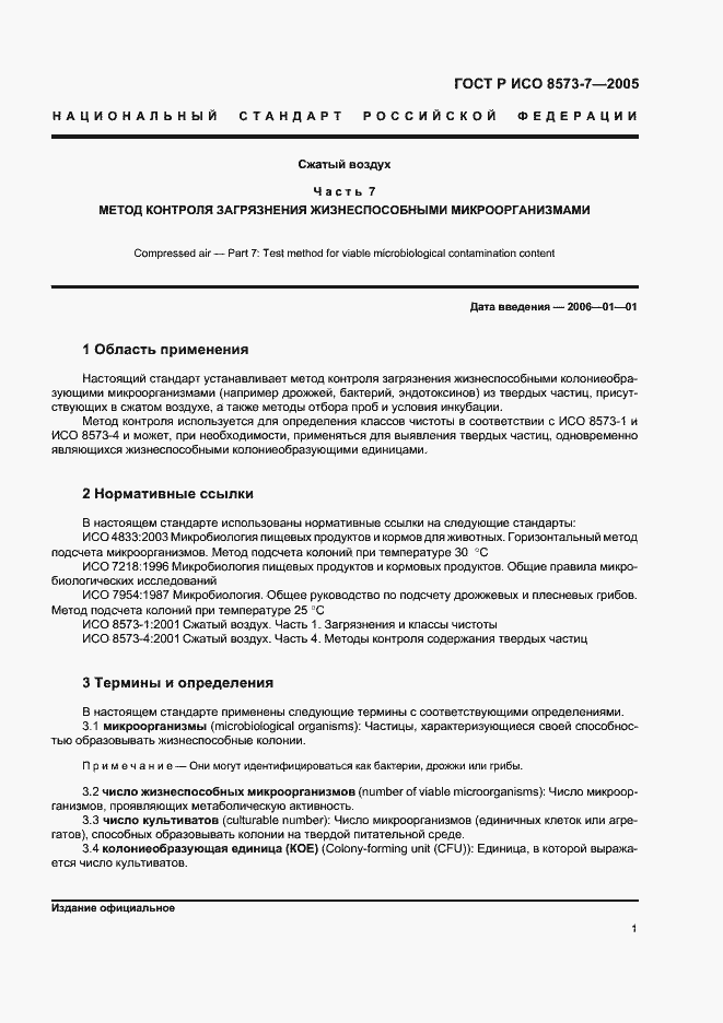 Страница 5 ГОСТ Р ИСО 8573-7-2005