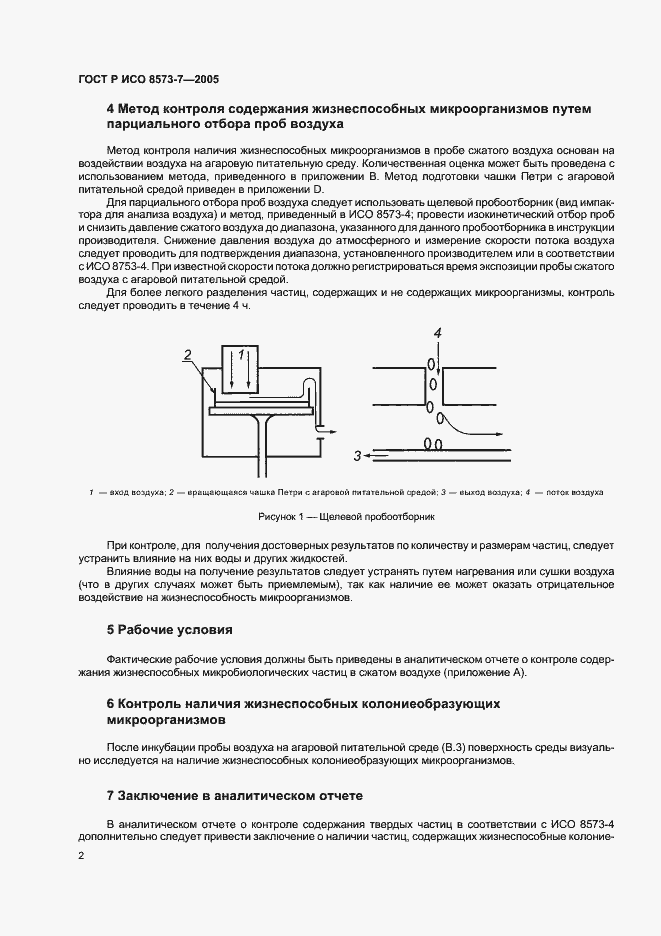 Страница 6 ГОСТ Р ИСО 8573-7-2005
