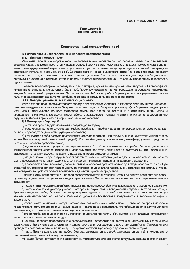 Страница 9 ГОСТ Р ИСО 8573-7-2005