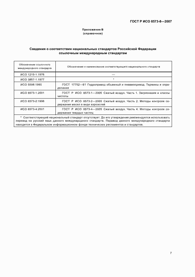 Страница 11 ГОСТ Р ИСО 8573-8-2007