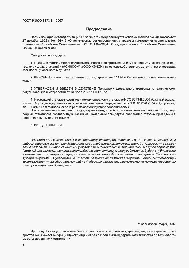 Страница 2 ГОСТ Р ИСО 8573-8-2007