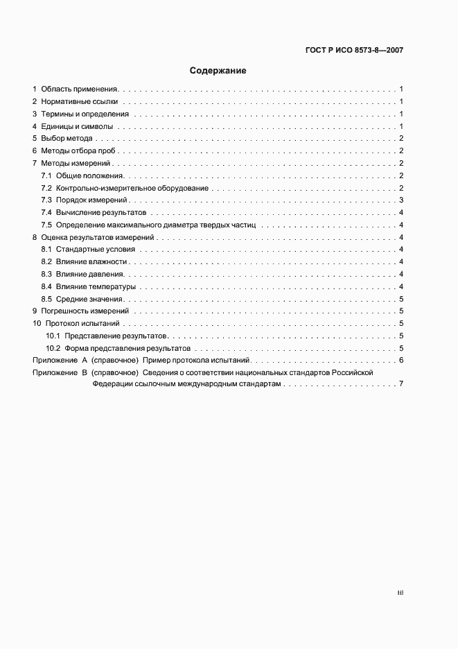 Страница 3 ГОСТ Р ИСО 8573-8-2007