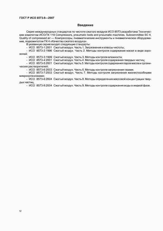 Страница 4 ГОСТ Р ИСО 8573-8-2007