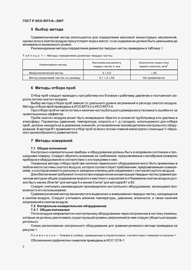 Страница 6 ГОСТ Р ИСО 8573-8-2007