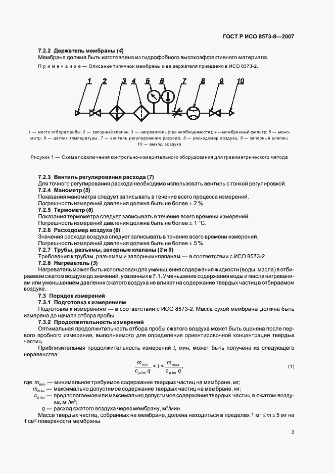 Страница 7 ГОСТ Р ИСО 8573-8-2007