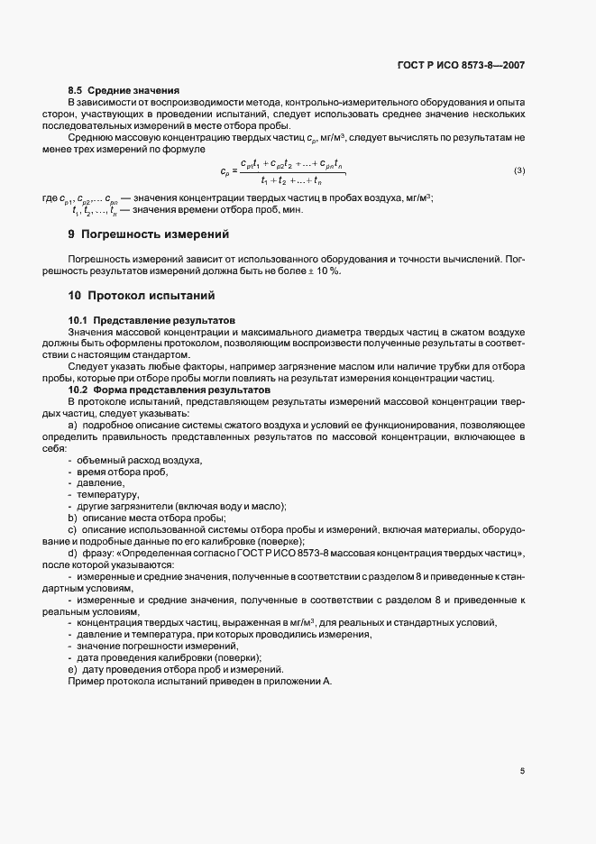 Страница 9 ГОСТ Р ИСО 8573-8-2007