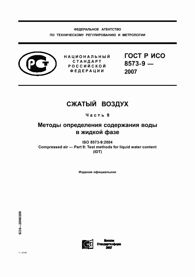 Страница 1 ГОСТ Р ИСО 8573-9-2007