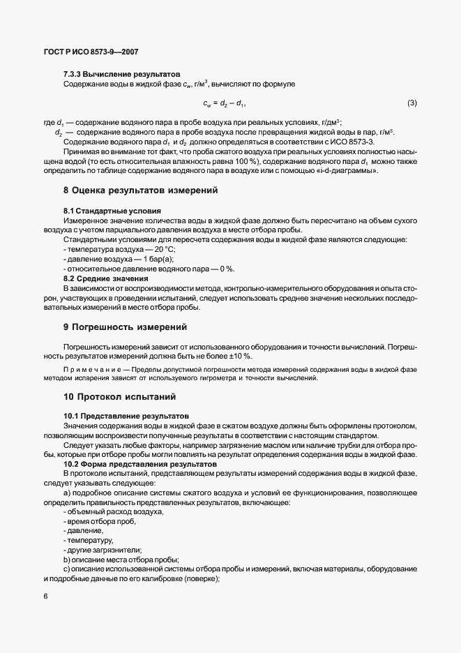 Страница 10 ГОСТ Р ИСО 8573-9-2007