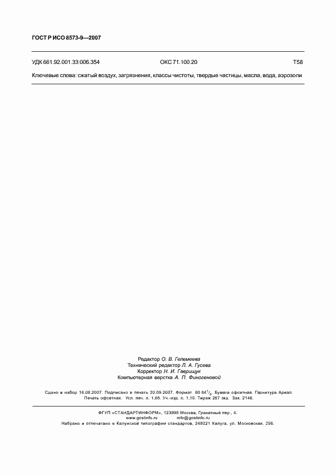 Страница 14 ГОСТ Р ИСО 8573-9-2007