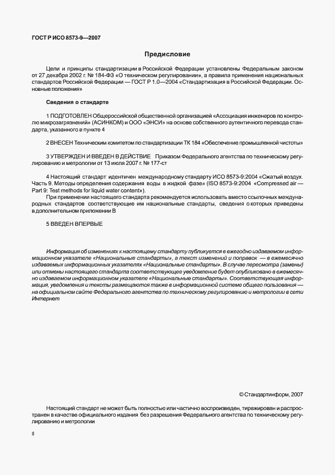 Страница 2 ГОСТ Р ИСО 8573-9-2007