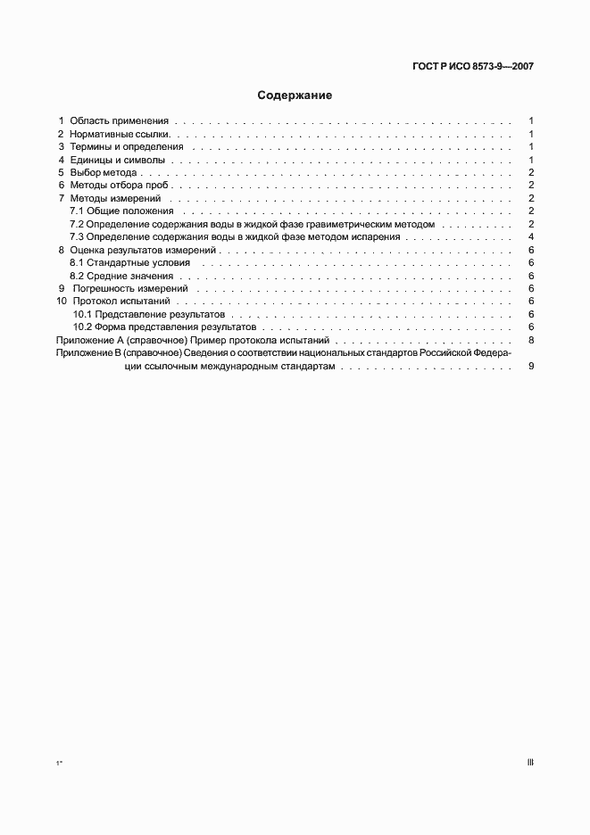 Страница 3 ГОСТ Р ИСО 8573-9-2007