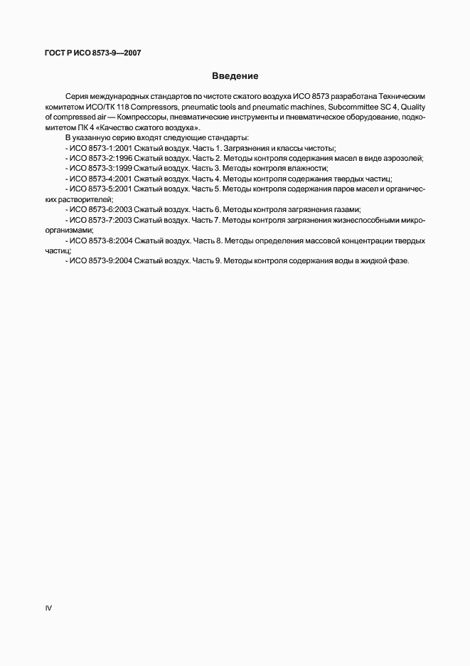 Страница 4 ГОСТ Р ИСО 8573-9-2007
