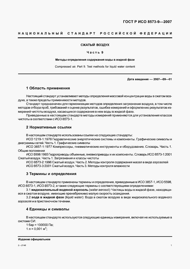 Страница 5 ГОСТ Р ИСО 8573-9-2007