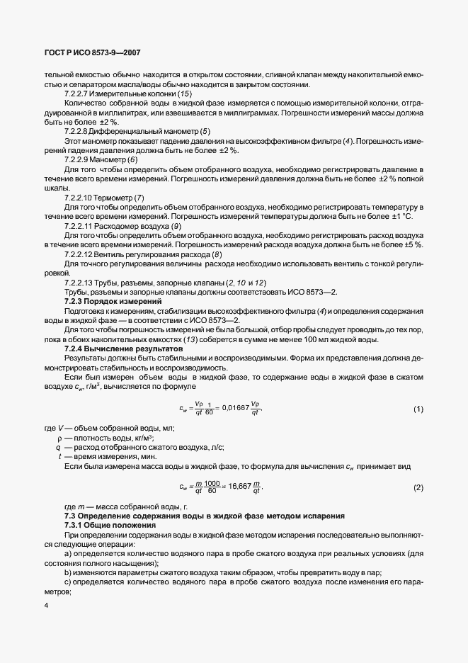 Страница 8 ГОСТ Р ИСО 8573-9-2007