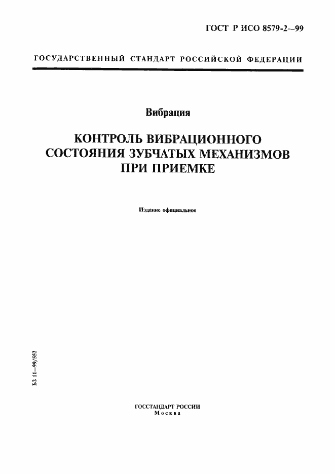 Страница 1 ГОСТ Р ИСО 8579-2-99