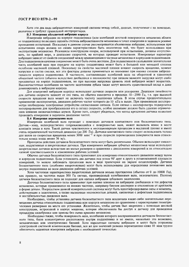 Страница 10 ГОСТ Р ИСО 8579-2-99