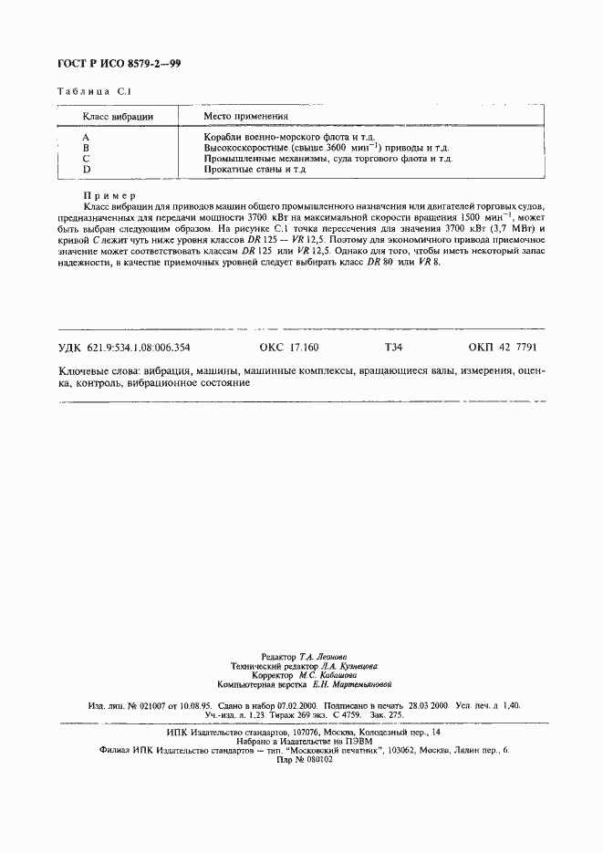 Страница 12 ГОСТ Р ИСО 8579-2-99