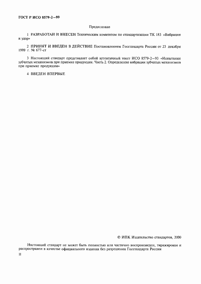 Страница 2 ГОСТ Р ИСО 8579-2-99