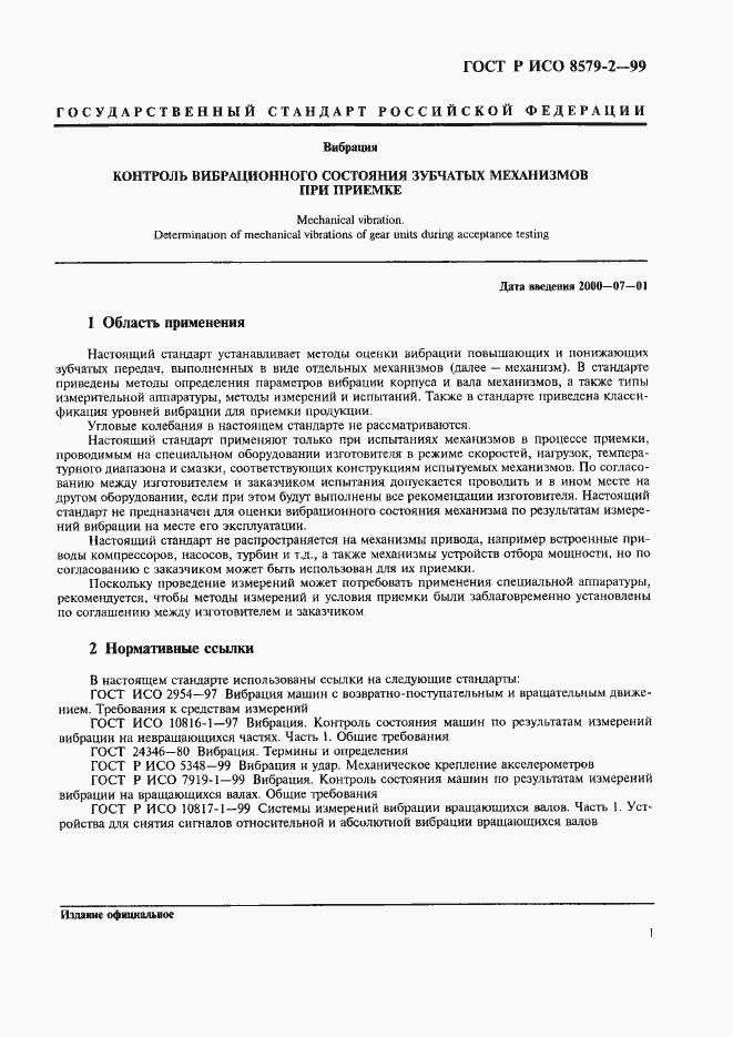 Страница 3 ГОСТ Р ИСО 8579-2-99