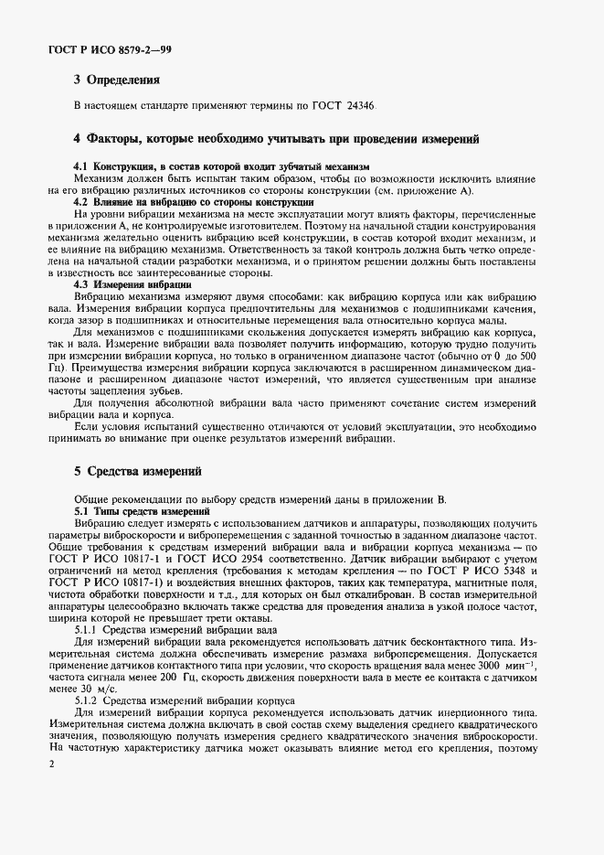 Страница 4 ГОСТ Р ИСО 8579-2-99