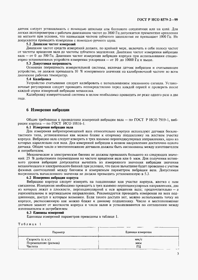 Страница 5 ГОСТ Р ИСО 8579-2-99