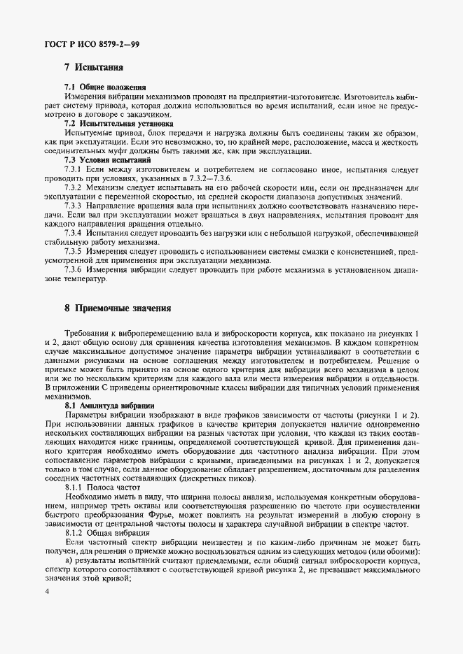 Страница 6 ГОСТ Р ИСО 8579-2-99
