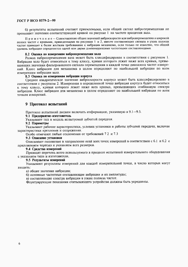 Страница 8 ГОСТ Р ИСО 8579-2-99