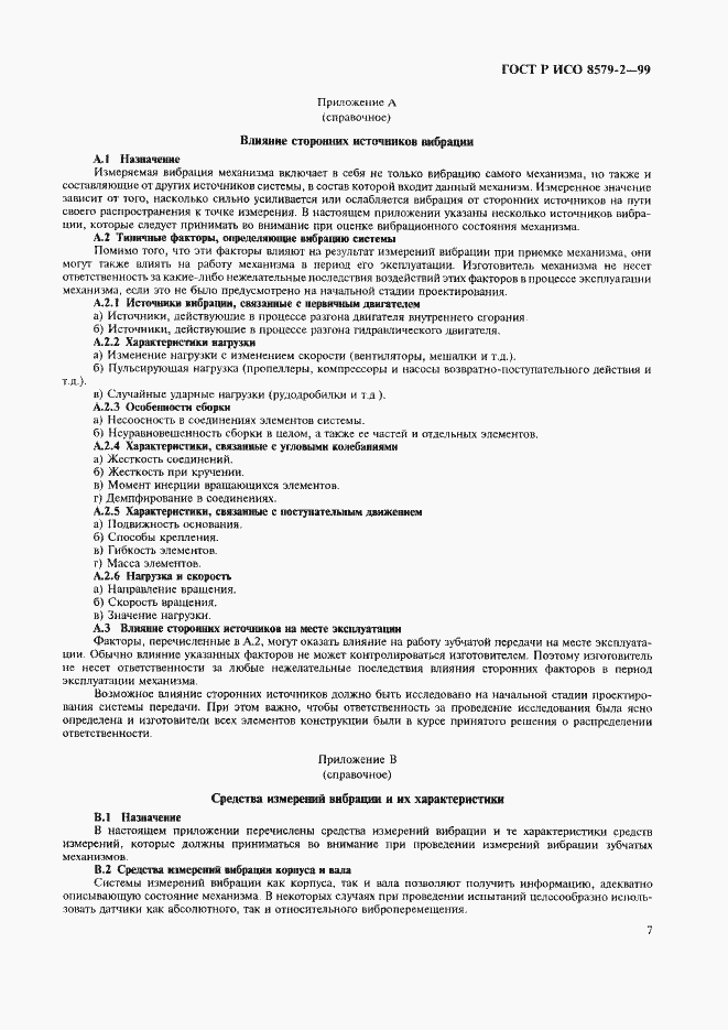 Страница 9 ГОСТ Р ИСО 8579-2-99