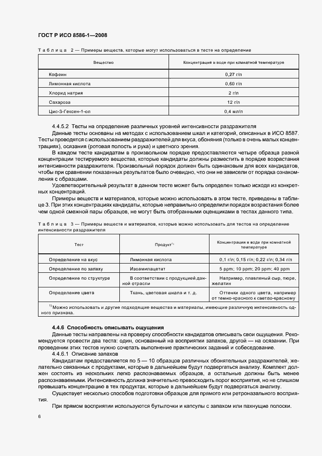 Страница 11 ГОСТ Р ИСО 8586-1-2008