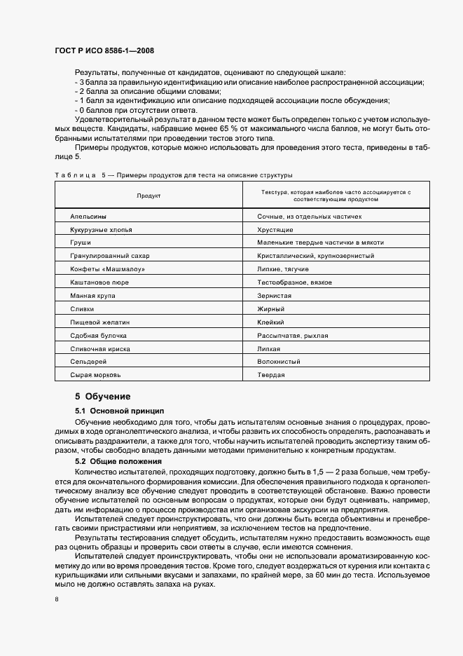Страница 13 ГОСТ Р ИСО 8586-1-2008