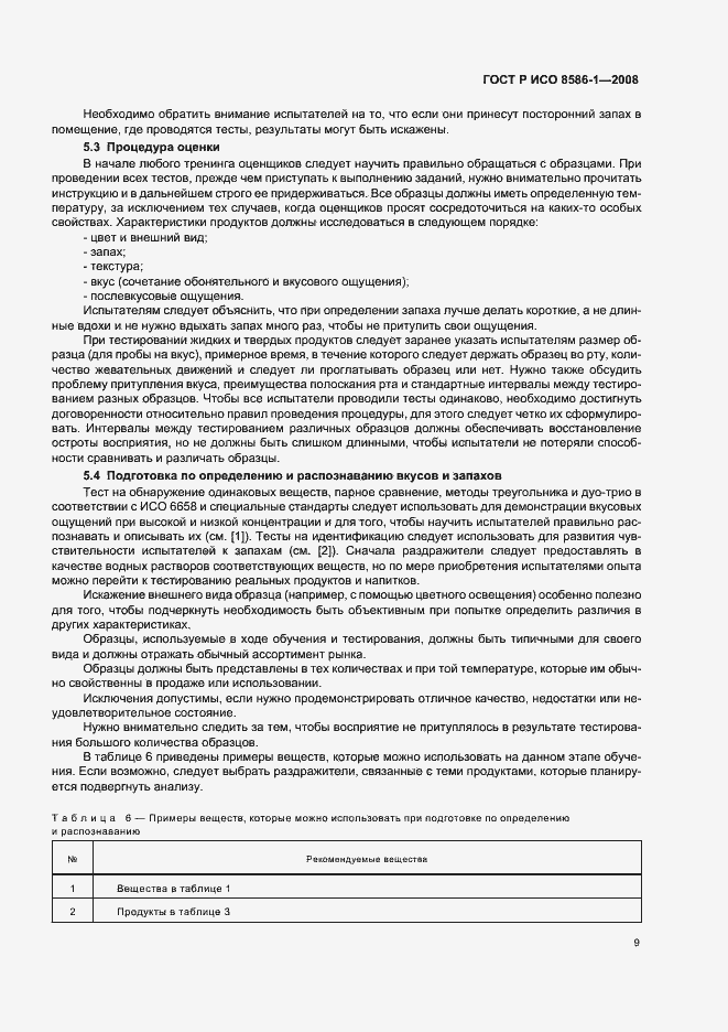 Страница 14 ГОСТ Р ИСО 8586-1-2008