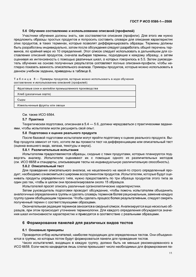 Страница 16 ГОСТ Р ИСО 8586-1-2008