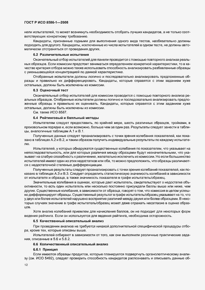Страница 17 ГОСТ Р ИСО 8586-1-2008