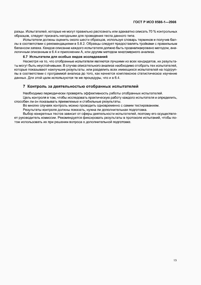 Страница 18 ГОСТ Р ИСО 8586-1-2008