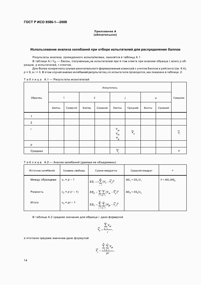 Страница 19 ГОСТ Р ИСО 8586-1-2008