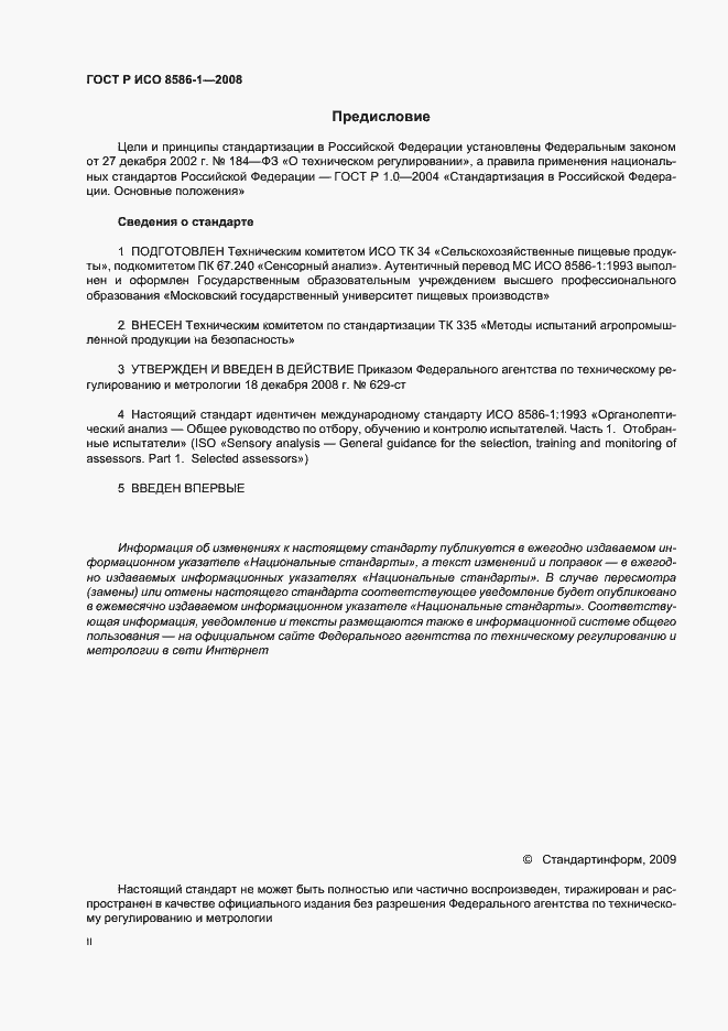 Страница 2 ГОСТ Р ИСО 8586-1-2008