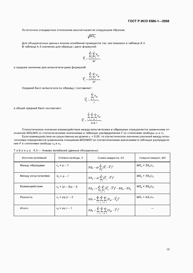 Страница 20 ГОСТ Р ИСО 8586-1-2008