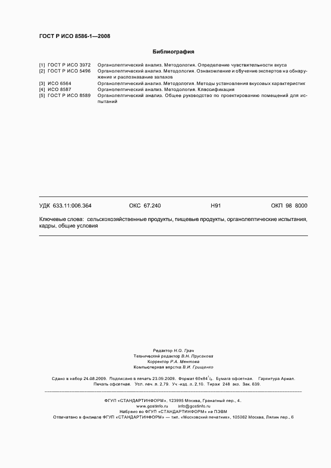 Страница 23 ГОСТ Р ИСО 8586-1-2008