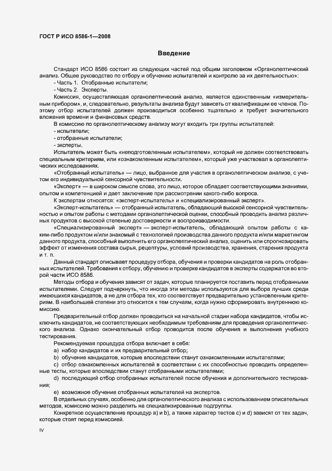Страница 4 ГОСТ Р ИСО 8586-1-2008