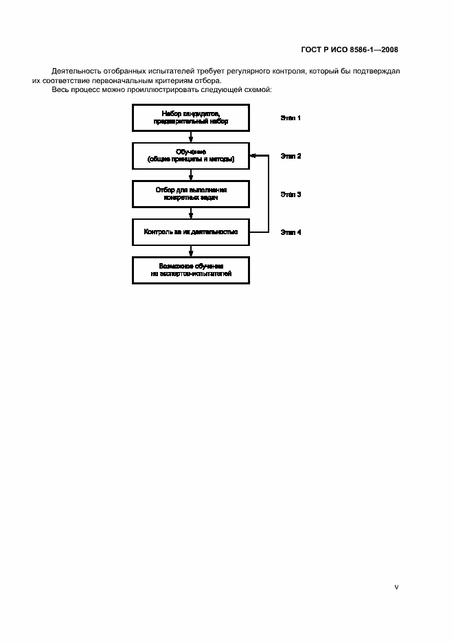 Страница 5 ГОСТ Р ИСО 8586-1-2008