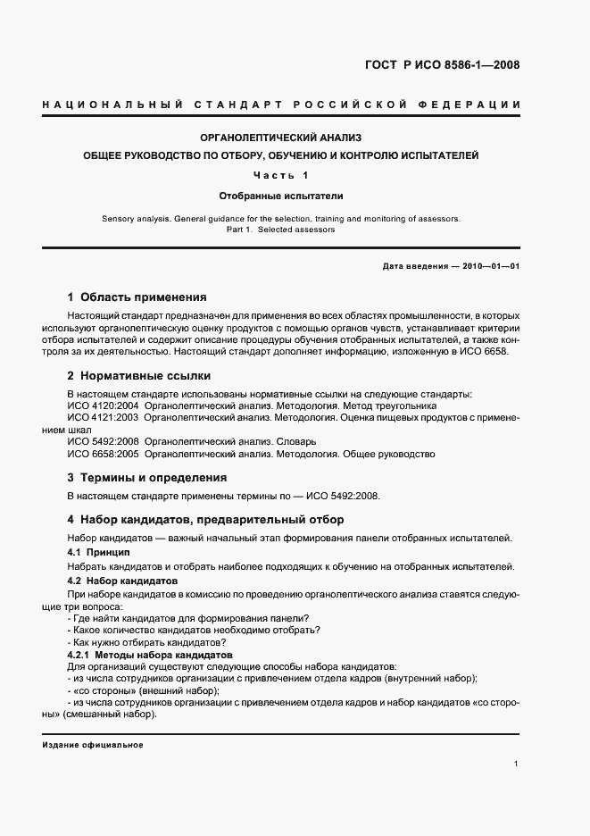 Страница 6 ГОСТ Р ИСО 8586-1-2008