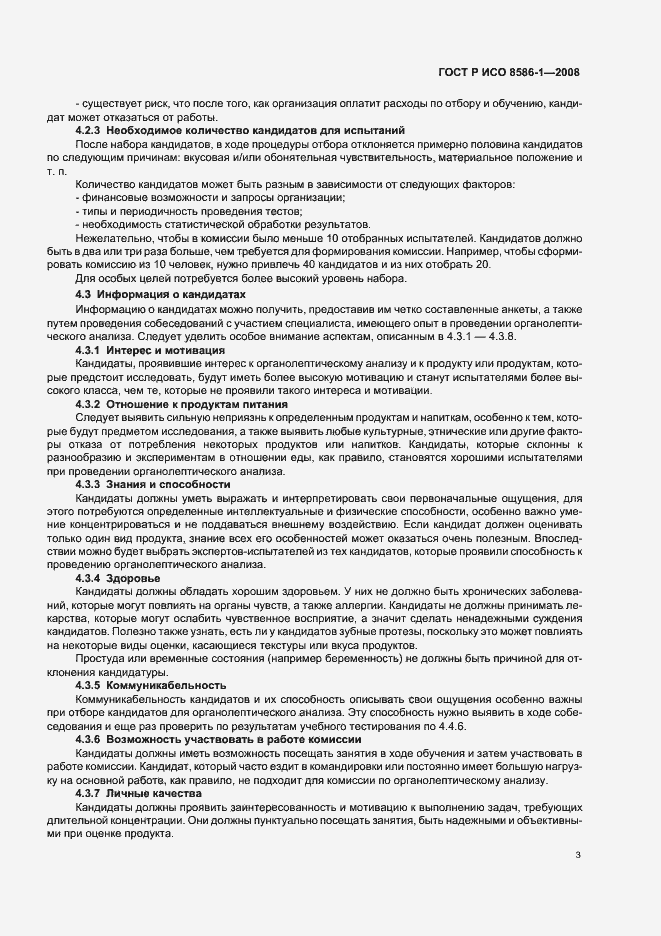 Страница 8 ГОСТ Р ИСО 8586-1-2008