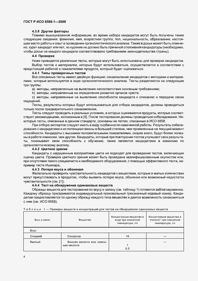 Страница 9 ГОСТ Р ИСО 8586-1-2008
