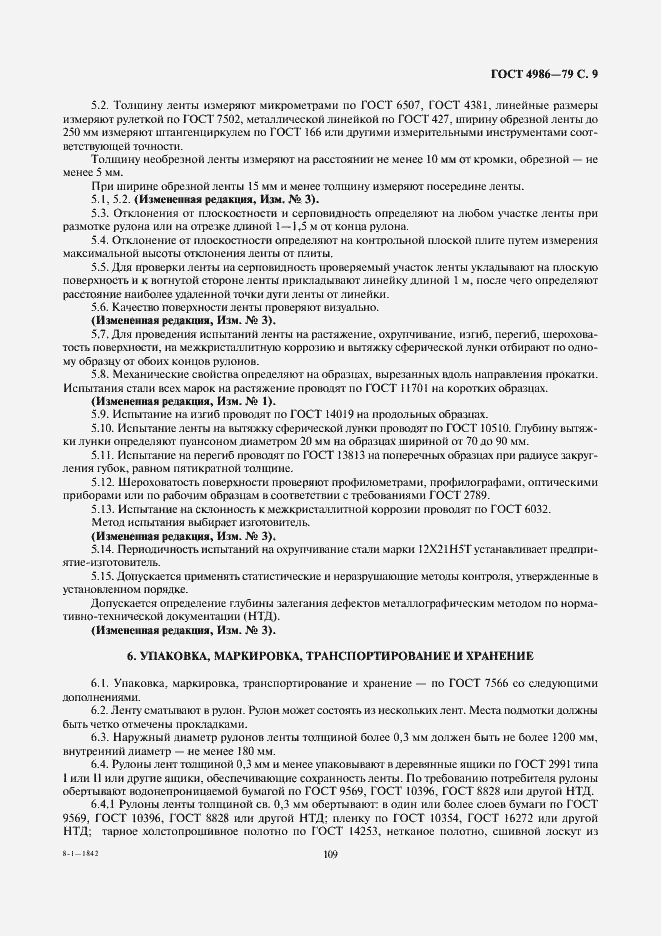 Страница 11 ГОСТ 4986-79