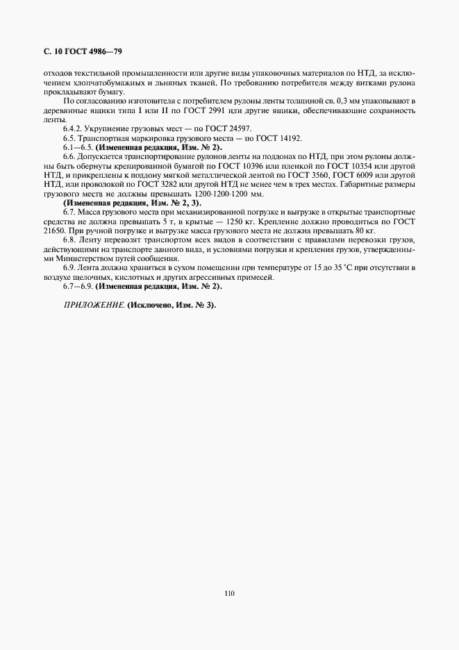 Страница 12 ГОСТ 4986-79