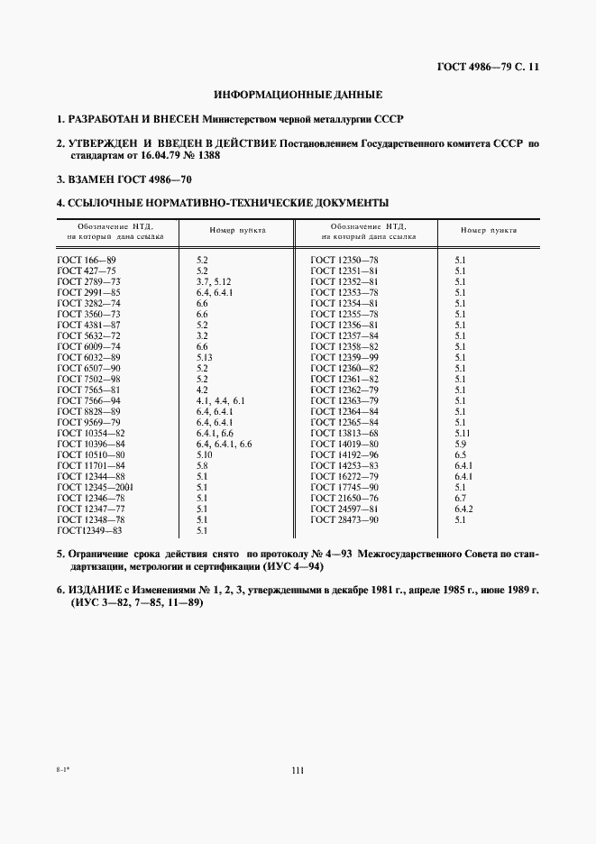 Страница 13 ГОСТ 4986-79