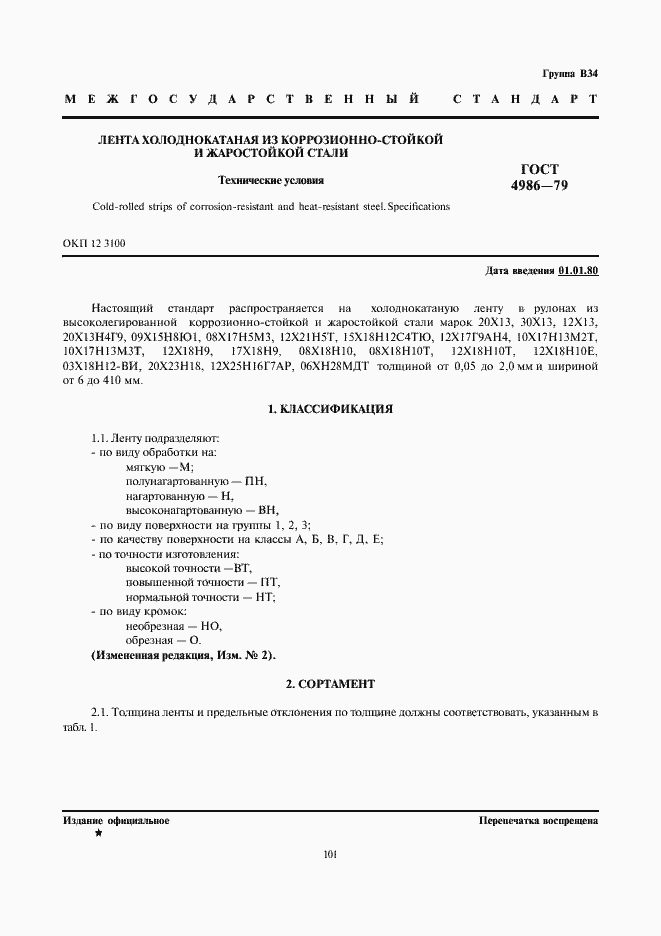 Страница 3 ГОСТ 4986-79