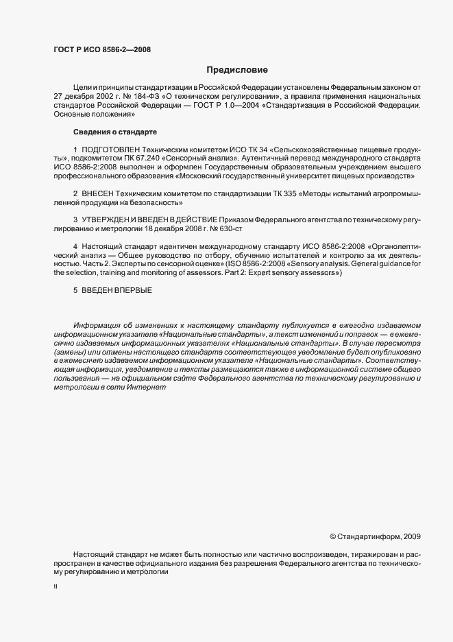 Страница 2 ГОСТ Р ИСО 8586-2-2008