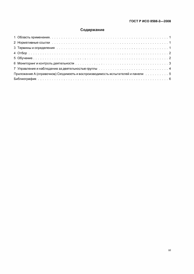 Страница 3 ГОСТ Р ИСО 8586-2-2008
