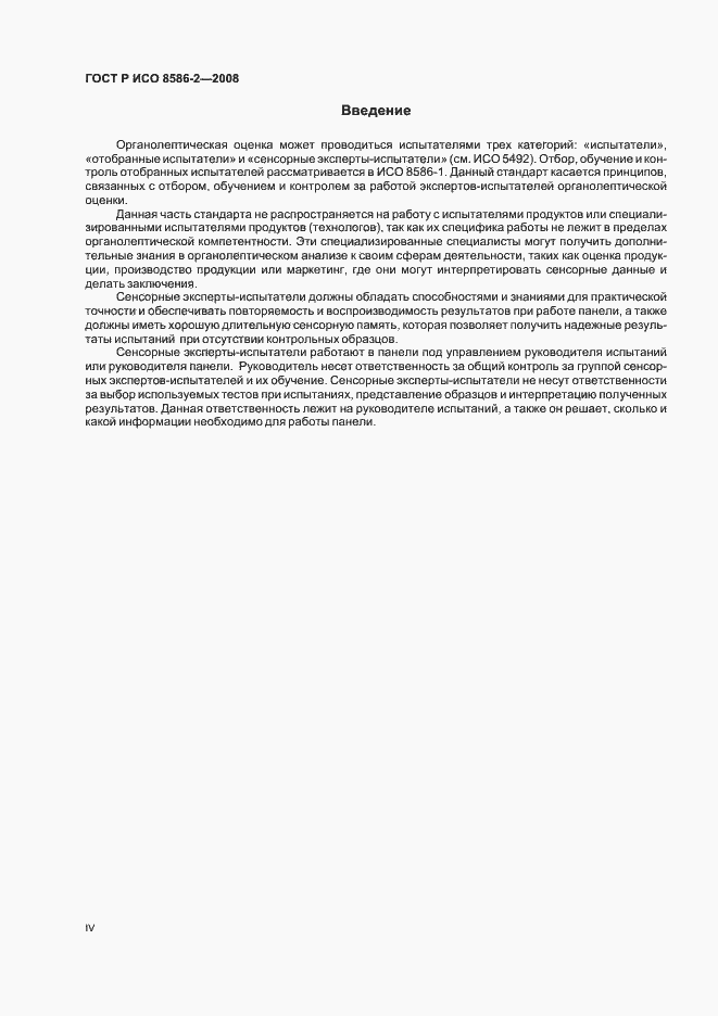Страница 4 ГОСТ Р ИСО 8586-2-2008